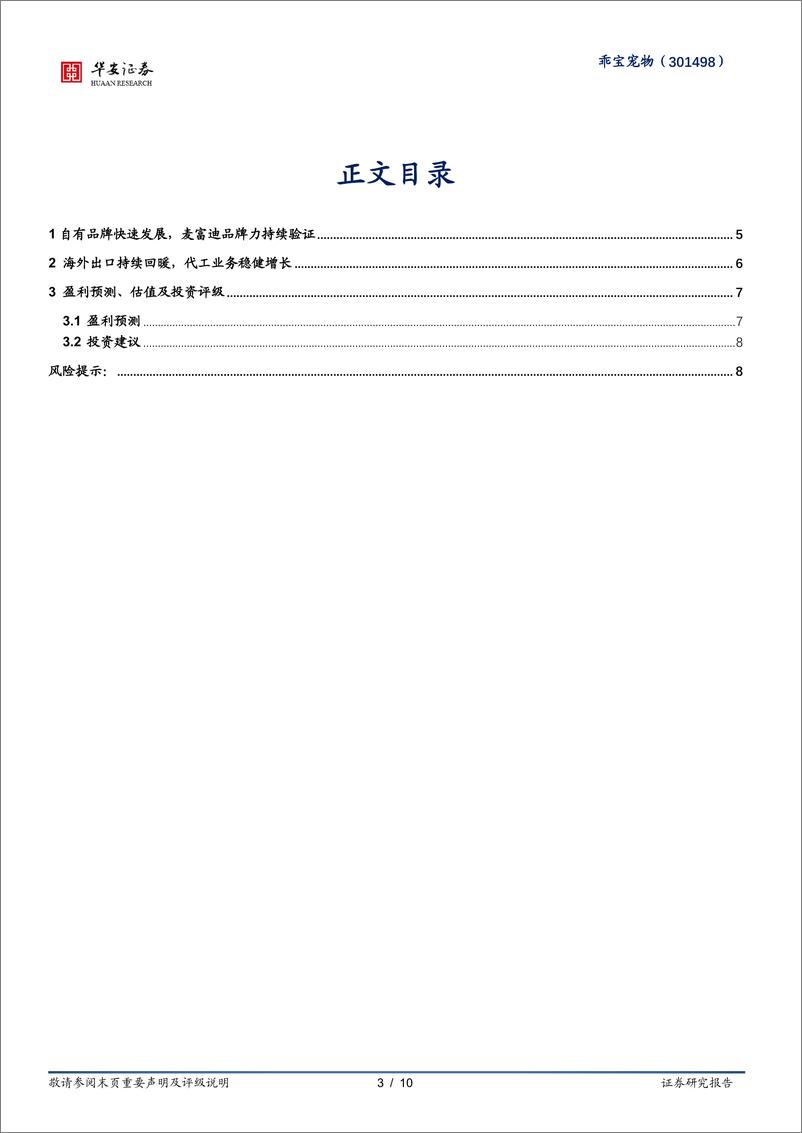 《乖宝宠物-301498.SZ-自有品牌业务持续高增，24Q1业绩表现亮眼-20240417-华安证券-10页》 - 第3页预览图