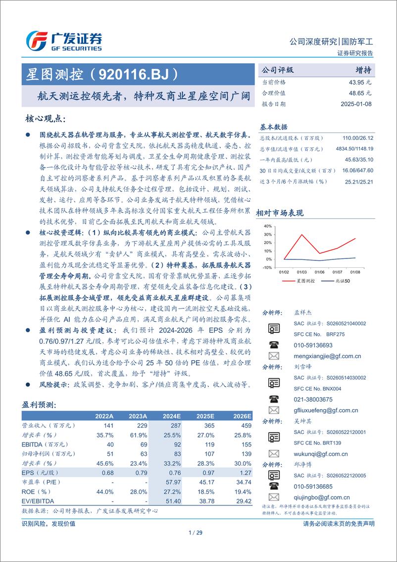 《星图测控(920116)航天测运控领先者，特种及商业星座空间广阔-250108-广发证券-29页》 - 第1页预览图