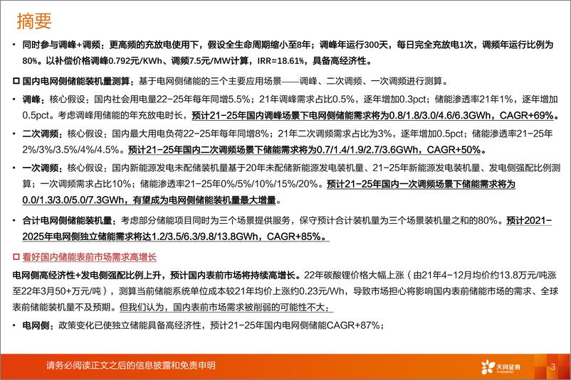 《电气设备行业独立储能商业模式+表前市场需求探讨：政策驱动经济性&需求，看好国内表前市场投资机会-20220416-天风证券-33页》 - 第4页预览图