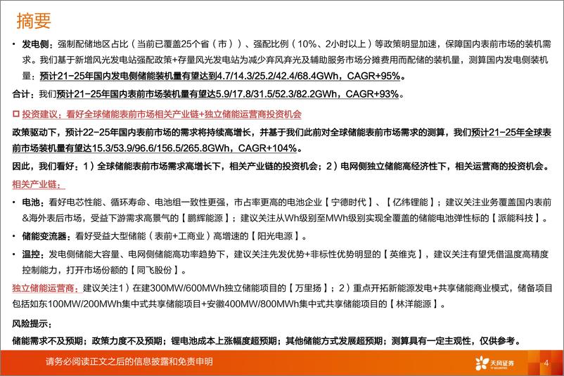 《电气设备行业独立储能商业模式+表前市场需求探讨：政策驱动经济性&需求，看好国内表前市场投资机会-20220416-天风证券-33页》 - 第5页预览图