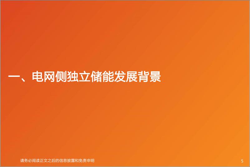 《电气设备行业独立储能商业模式+表前市场需求探讨：政策驱动经济性&需求，看好国内表前市场投资机会-20220416-天风证券-33页》 - 第6页预览图