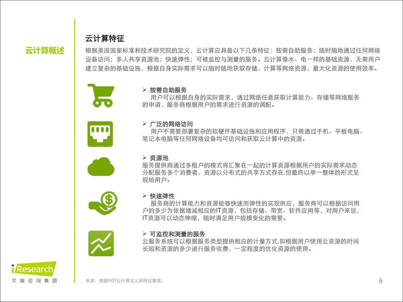 《艾瑞咨询-中国云计算蓝皮书简版2013-2014年》 - 第6页预览图