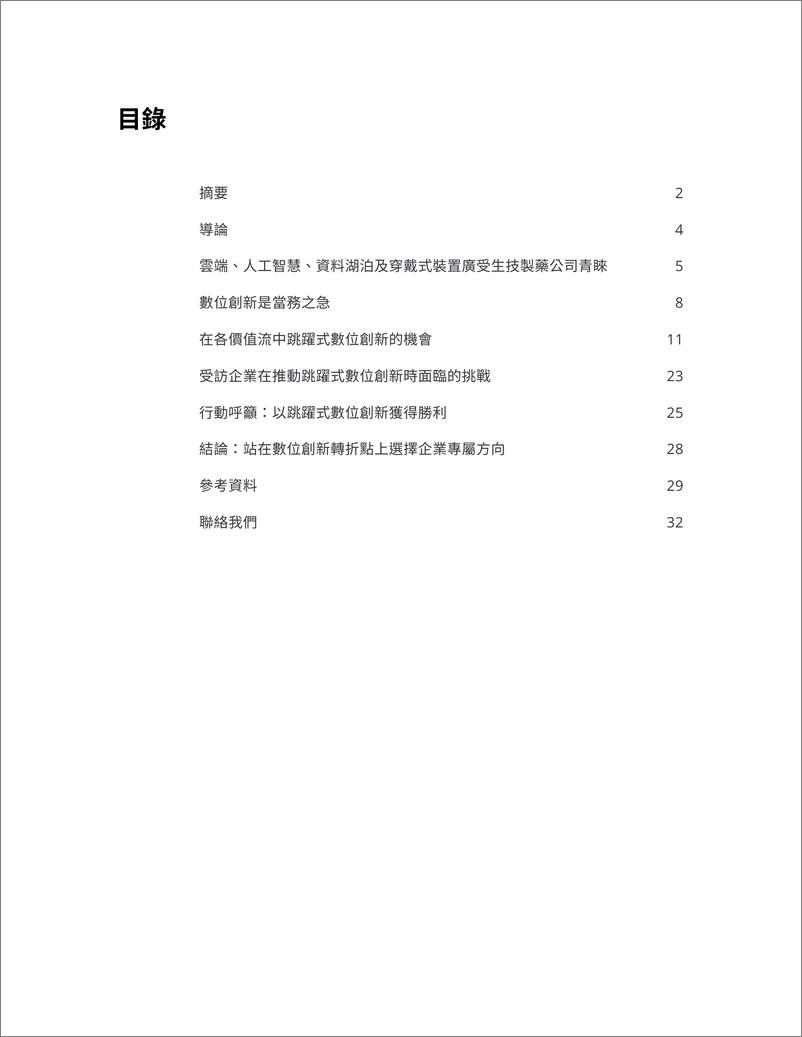 《德勤+生技制药产业的数字转型：以跳跃式数字创新脱颖而出-36页》 - 第3页预览图