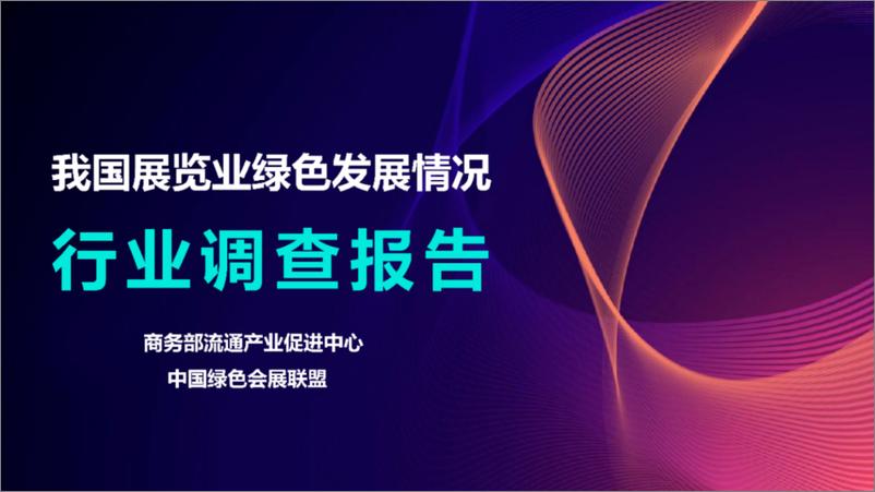 《我国展览业绿色发展情况行业调查报告（2022）》 - 第1页预览图