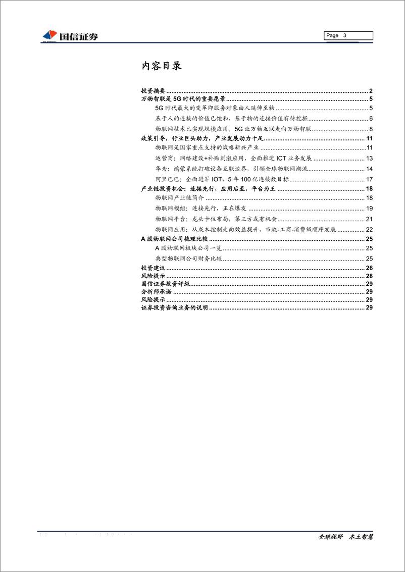 《通信设备行业5G系列之物联网专题：5G构建万物智联，物联网投资正当时-20190925-国信证券-30页》 - 第4页预览图