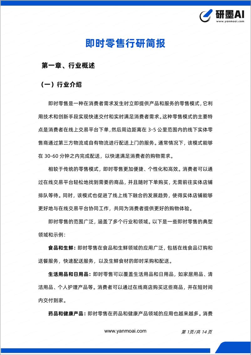 《即时零售行业简报（数字化、Z 世代、虚拟体验、无人化）》 - 第2页预览图