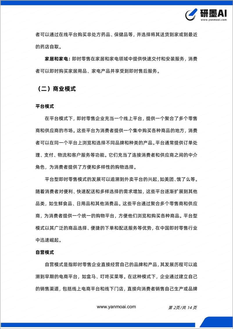 《即时零售行业简报（数字化、Z 世代、虚拟体验、无人化）》 - 第3页预览图