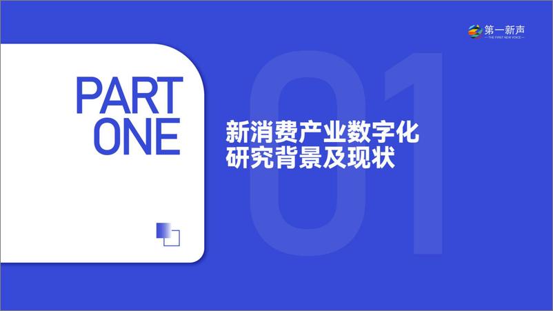 《2022年中国新消费产业数字化研究报告-2023.03-68页》 - 第6页预览图