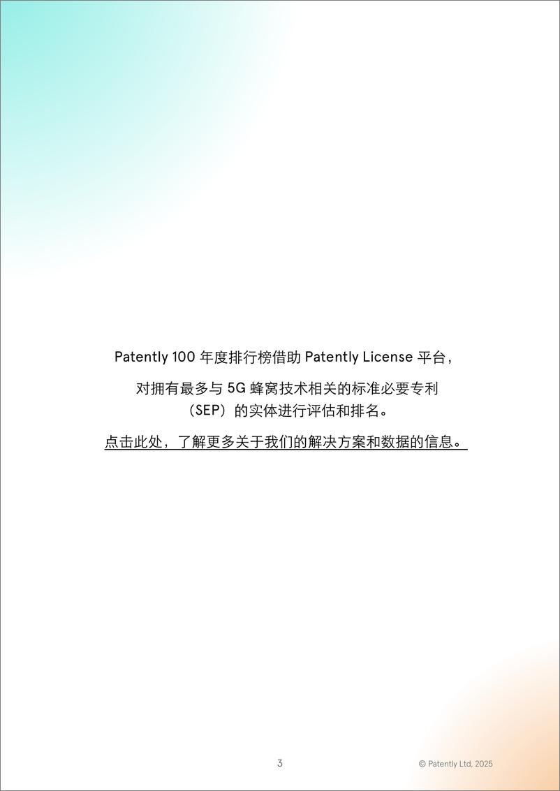 《2025年全球5G标准必要专利百强权利人报告》 - 第3页预览图