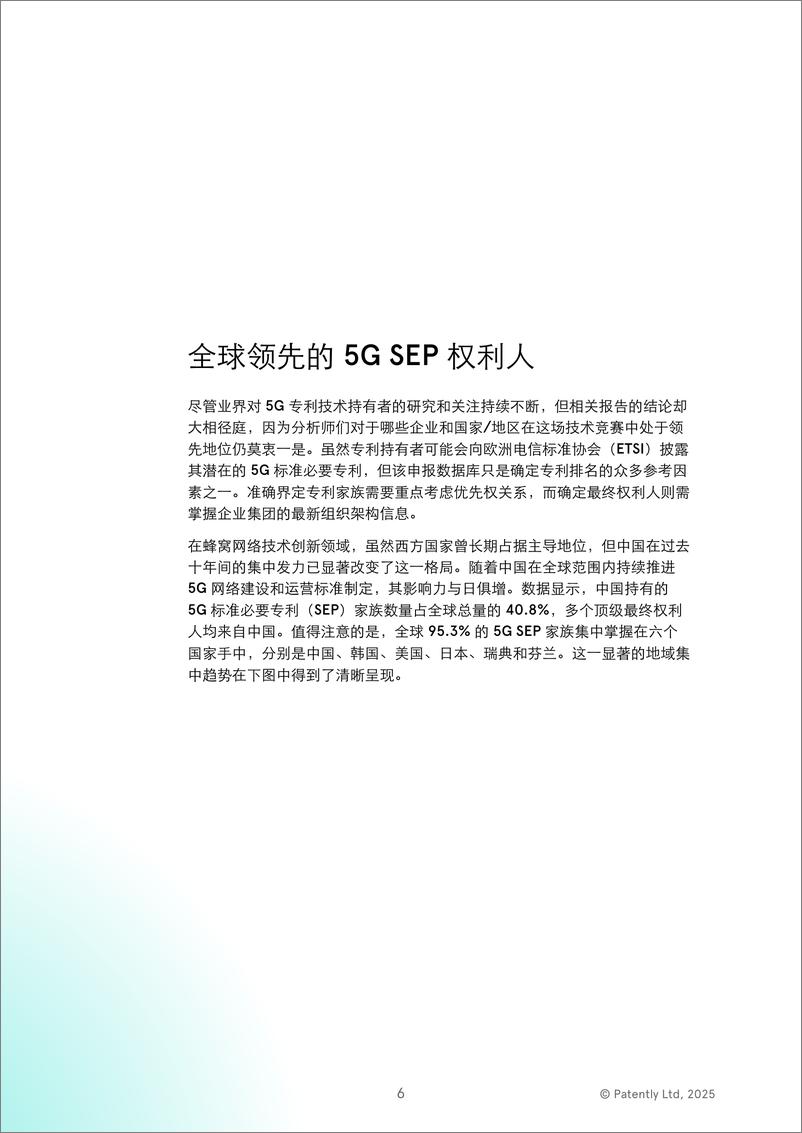 《2025年全球5G标准必要专利百强权利人报告》 - 第6页预览图