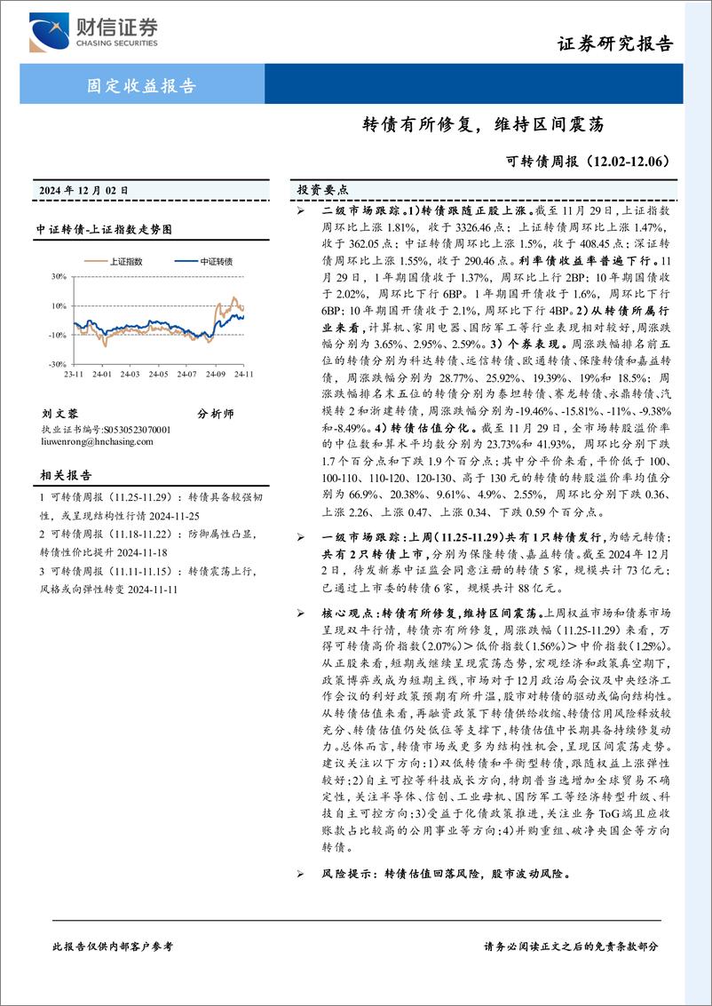 《可转债：转债有所修复，维持区间震荡-241202-财信证券-10页》 - 第1页预览图