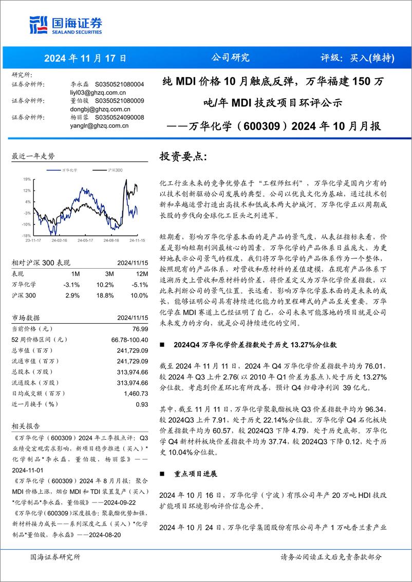 《万华化学(600309)2024年10月月报：纯MDI价格10月触底反弹，万华福建150万吨／年MDI技改项目环评公示-241117-国海证券-34页》 - 第1页预览图