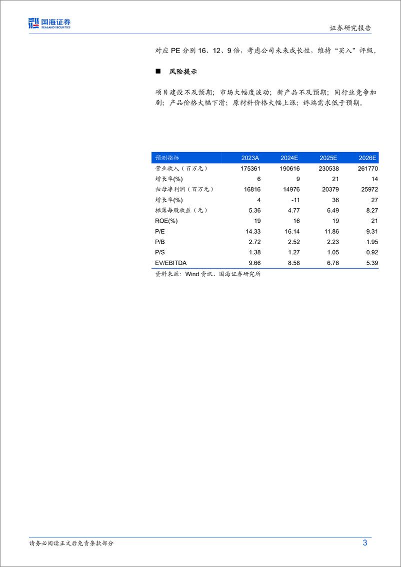 《万华化学(600309)2024年10月月报：纯MDI价格10月触底反弹，万华福建150万吨／年MDI技改项目环评公示-241117-国海证券-34页》 - 第3页预览图