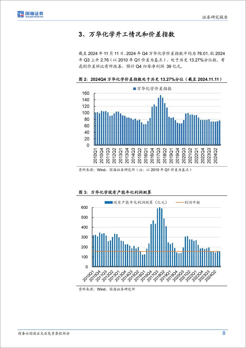 《万华化学(600309)2024年10月月报：纯MDI价格10月触底反弹，万华福建150万吨／年MDI技改项目环评公示-241117-国海证券-34页》 - 第8页预览图