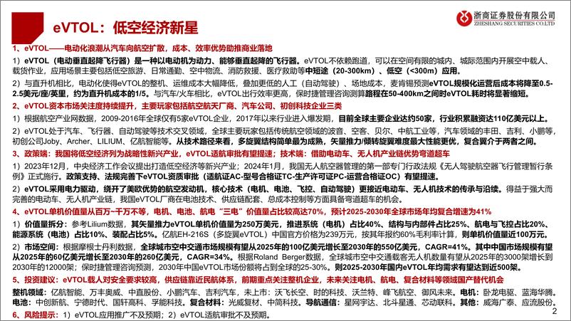 《机械设备行业低空经济系列深度报告之二：eVTOL，低空经济新星-240318-浙商证券-30页》 - 第2页预览图