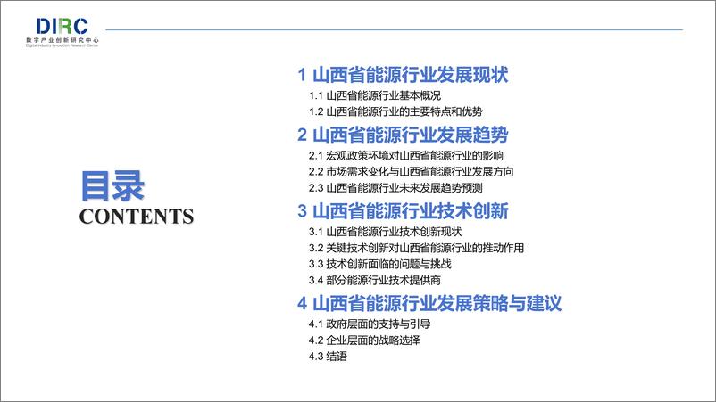 《2024山西省能源行业发展趋势与技术创新分析报告-DIRC-2024.9-60页》 - 第3页预览图