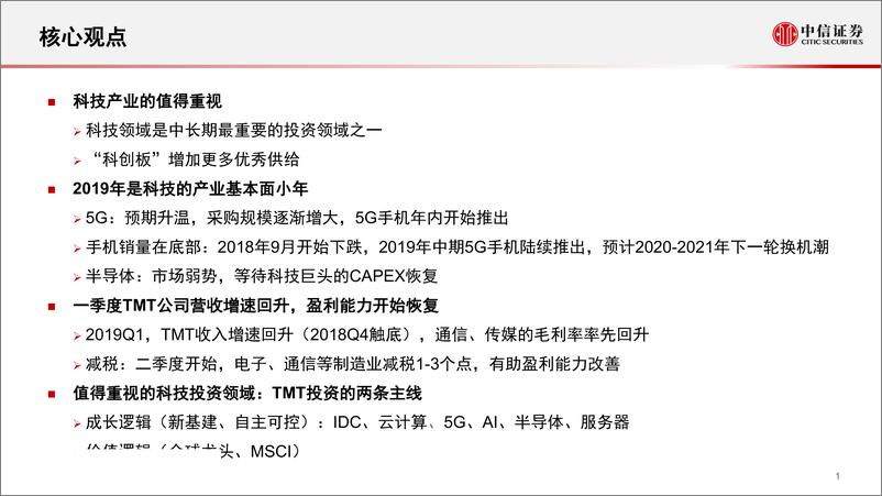 《科技产业2019H2投资策略：TMT投资的两条主线，“成长”与“价值”-20190514-中信证券-31页》 - 第3页预览图