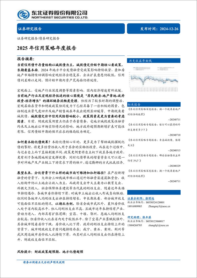 《2025年信用策略年度报告-241226-东北证券-26页》 - 第1页预览图