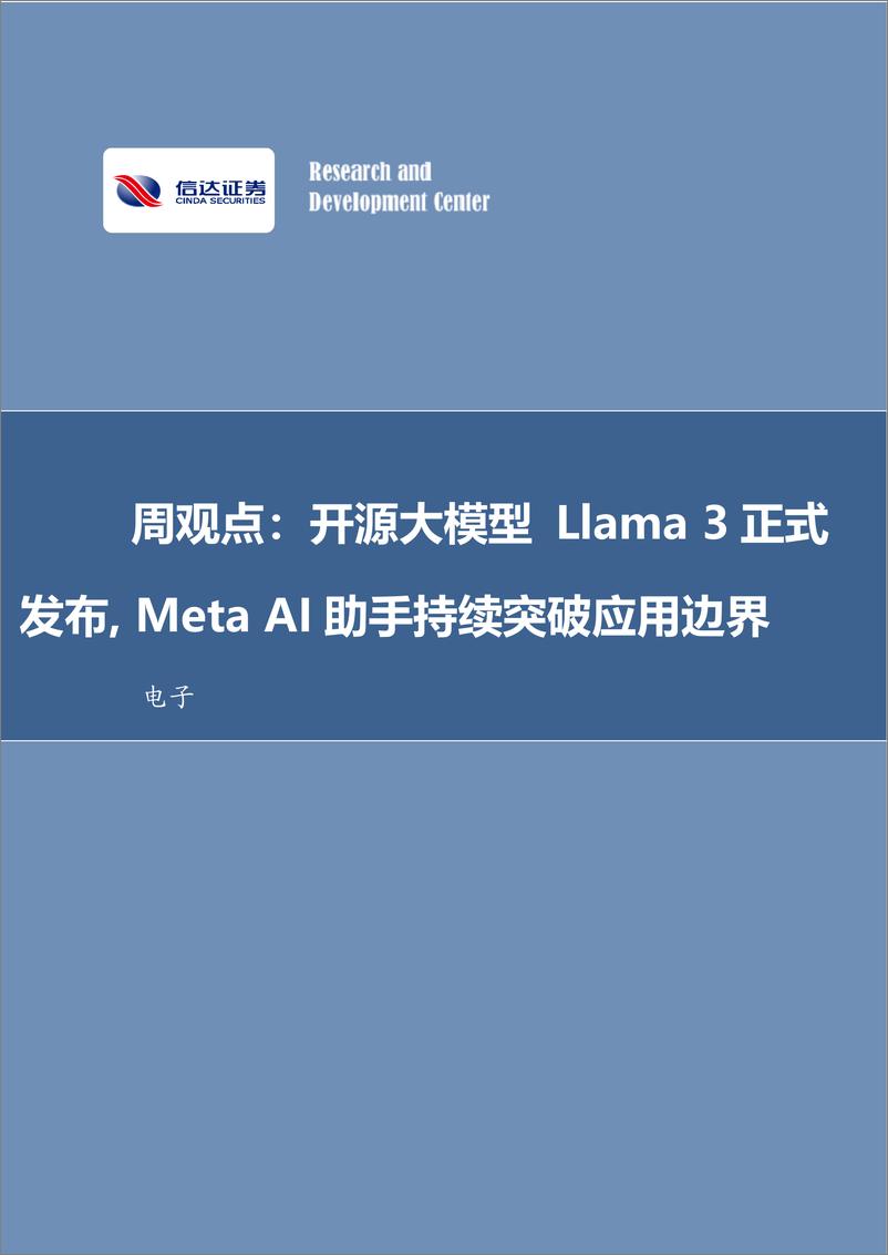 《202405月更新-开源大模型Llama 3正式发布， Meta AI助手持续突破应用边界》 - 第1页预览图