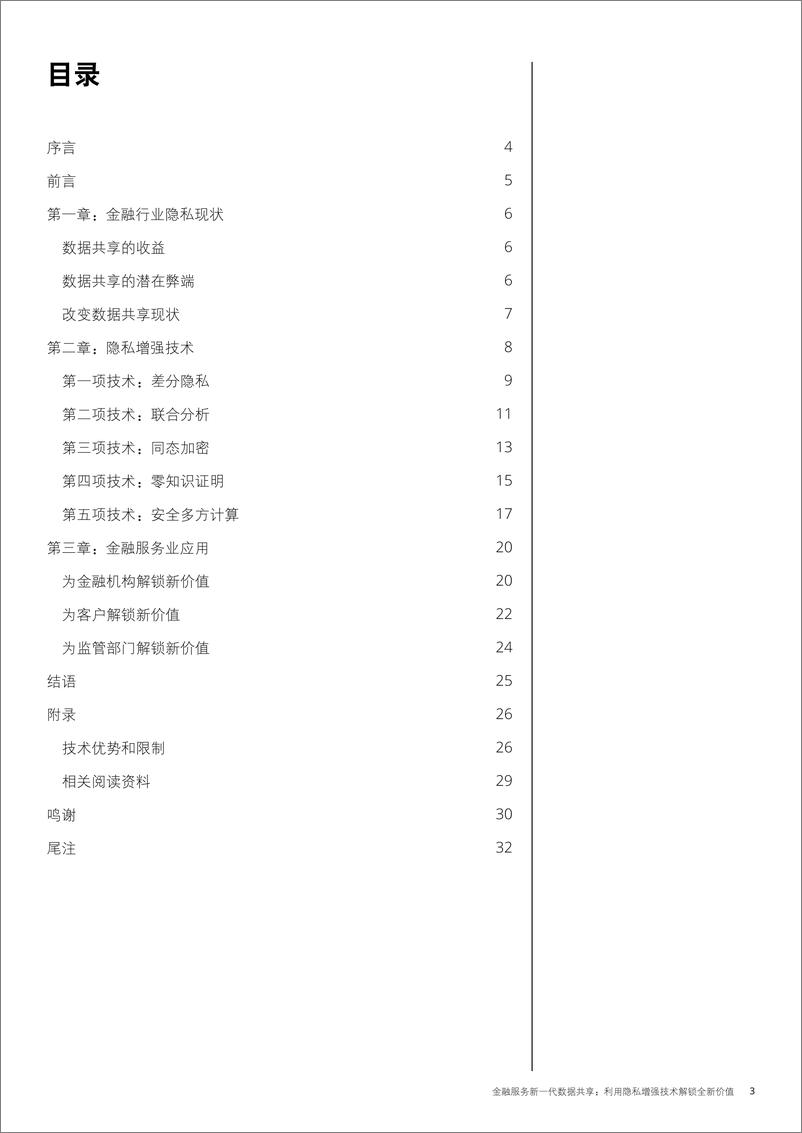 《金融服务业新一代数据共享》 - 第3页预览图