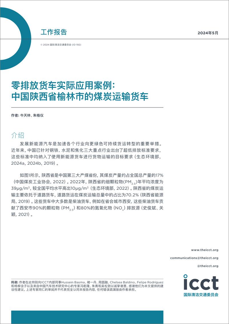 《2024年中国陕西省榆林市的煤炭运输货车报告-零排放货车实际应用案例》 - 第1页预览图