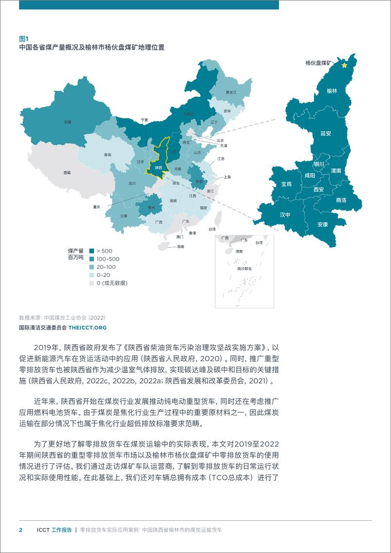 《2024年中国陕西省榆林市的煤炭运输货车报告-零排放货车实际应用案例》 - 第2页预览图