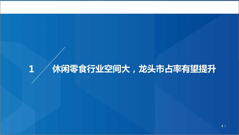 《休闲零食行业深度研究：休闲零食空间大，百舸千帆看谁牛-20191218-国泰君安-51页》 - 第5页预览图