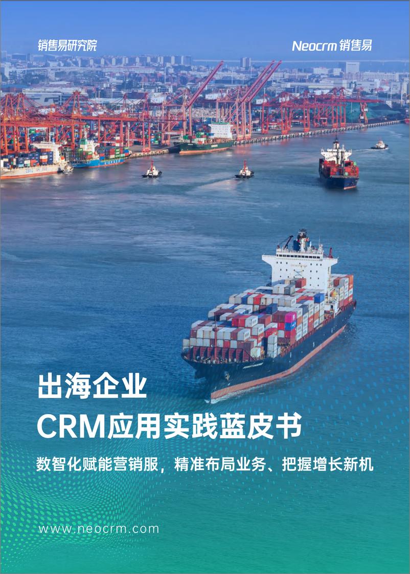 《2024年出海企业CRM应用实践蓝皮书-销售易研究院-38页》 - 第1页预览图