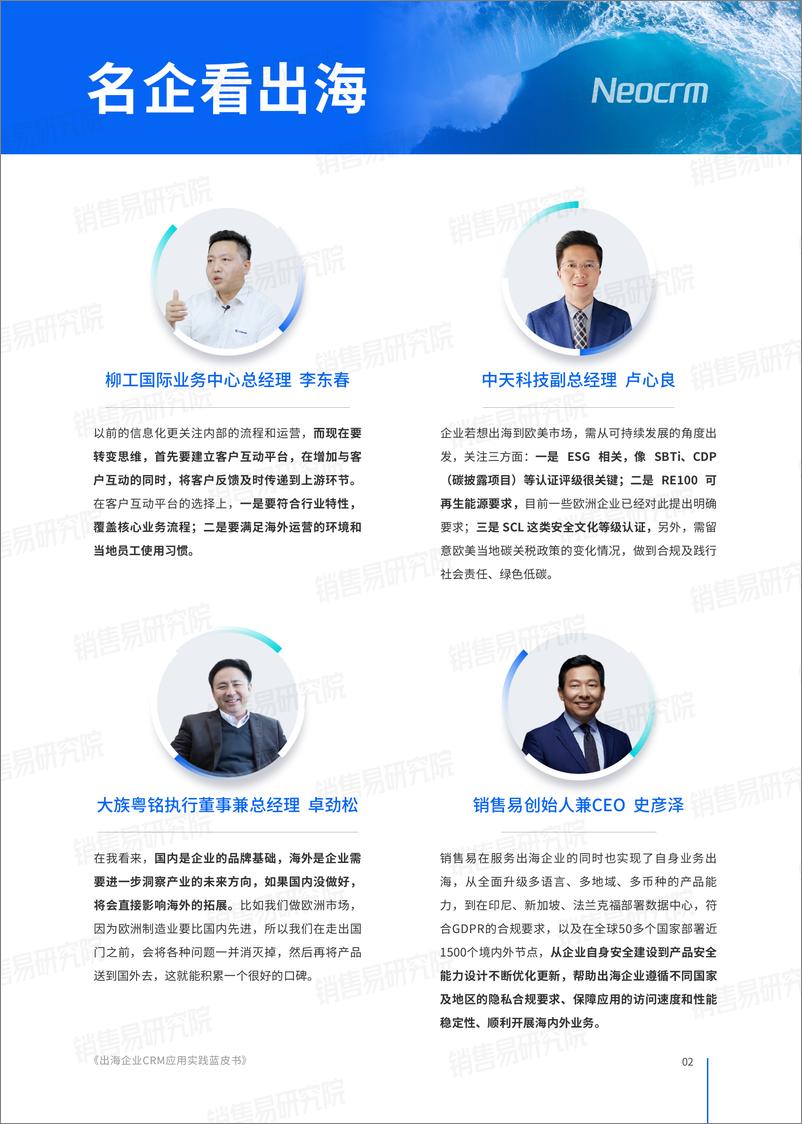 《2024年出海企业CRM应用实践蓝皮书-销售易研究院-38页》 - 第3页预览图