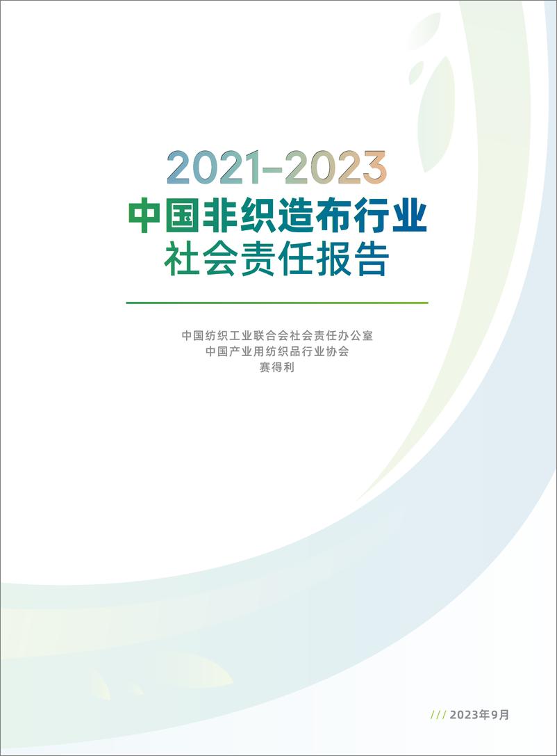 《2021-2023中国产业用纺织品行业社会责任报告-2023.10-60页》 - 第4页预览图