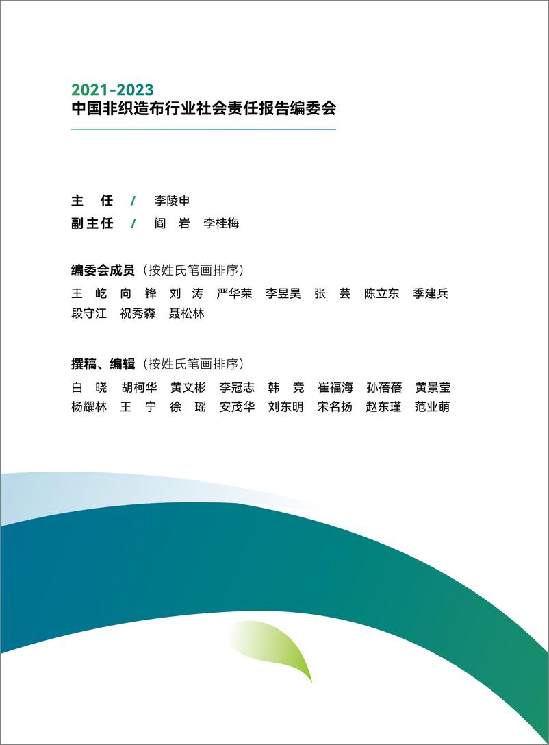 《2021-2023中国产业用纺织品行业社会责任报告-2023.10-60页》 - 第5页预览图