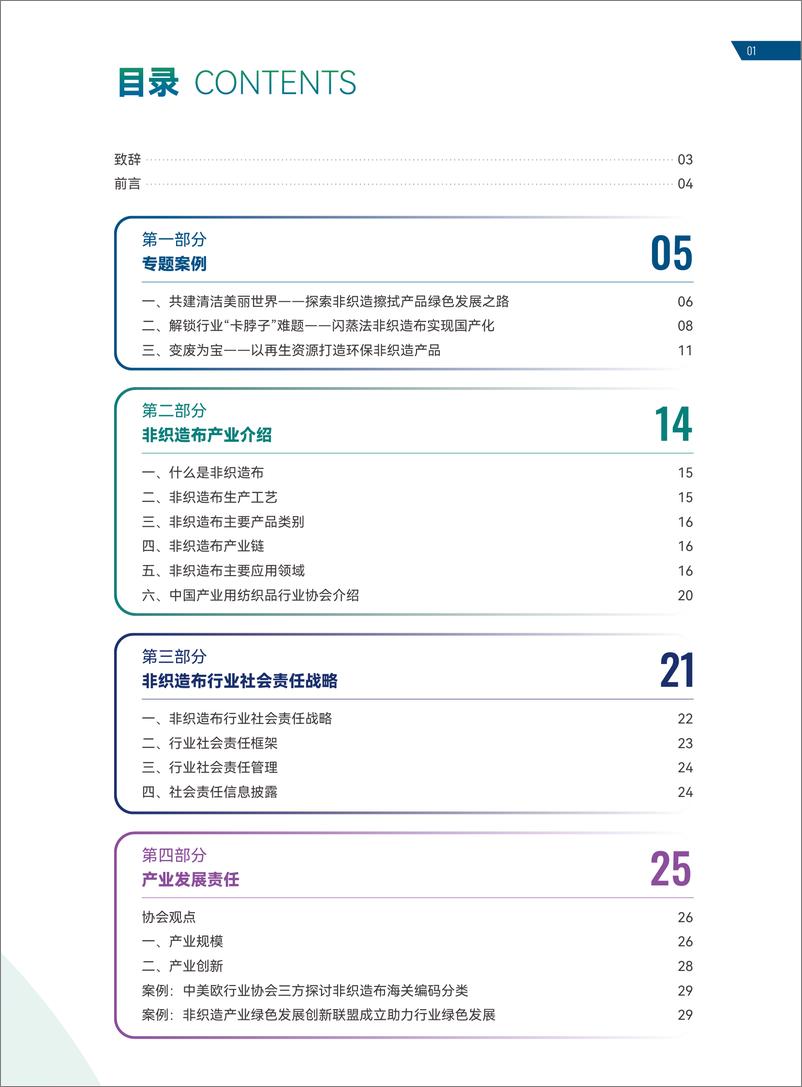 《2021-2023中国产业用纺织品行业社会责任报告-2023.10-60页》 - 第6页预览图