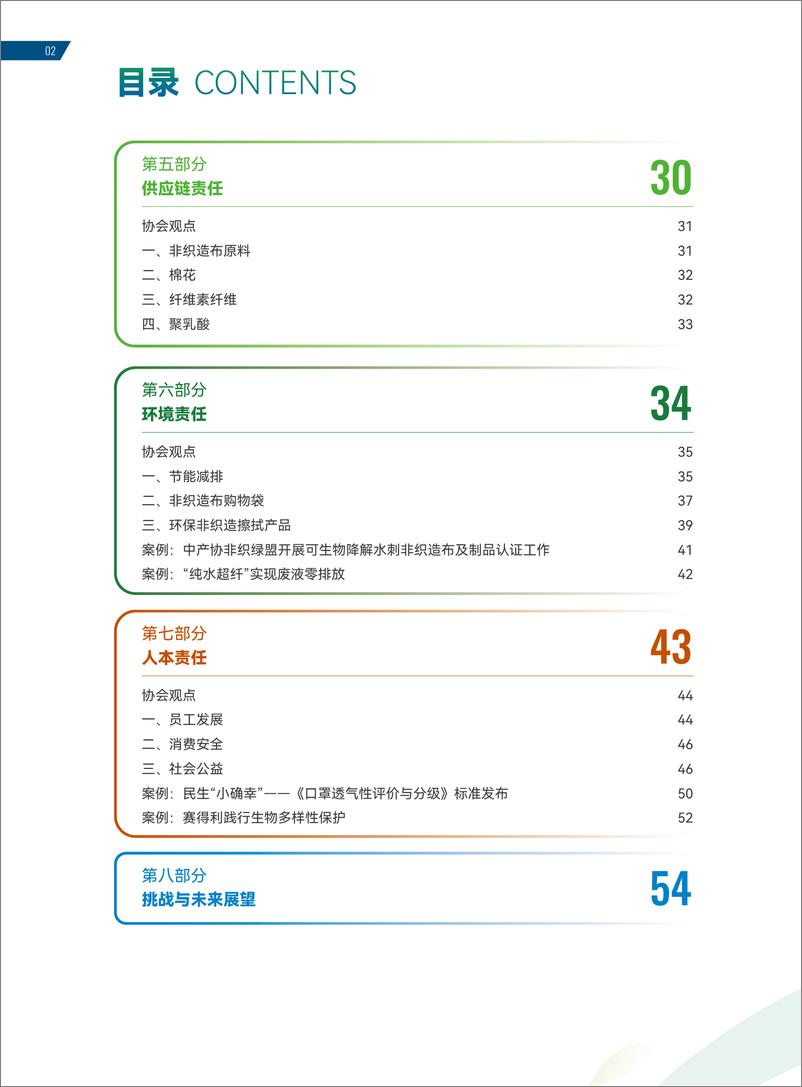 《2021-2023中国产业用纺织品行业社会责任报告-2023.10-60页》 - 第7页预览图