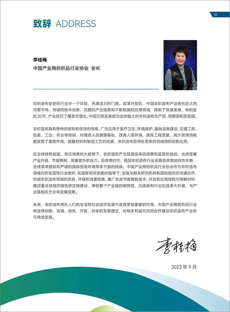 《2021-2023中国产业用纺织品行业社会责任报告-2023.10-60页》 - 第8页预览图