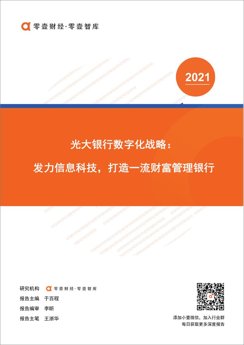 《智慧金融光大银行数字化战略》 - 第1页预览图