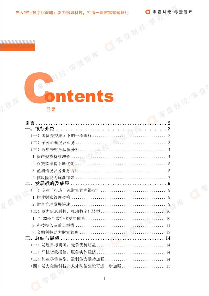 《智慧金融光大银行数字化战略》 - 第3页预览图