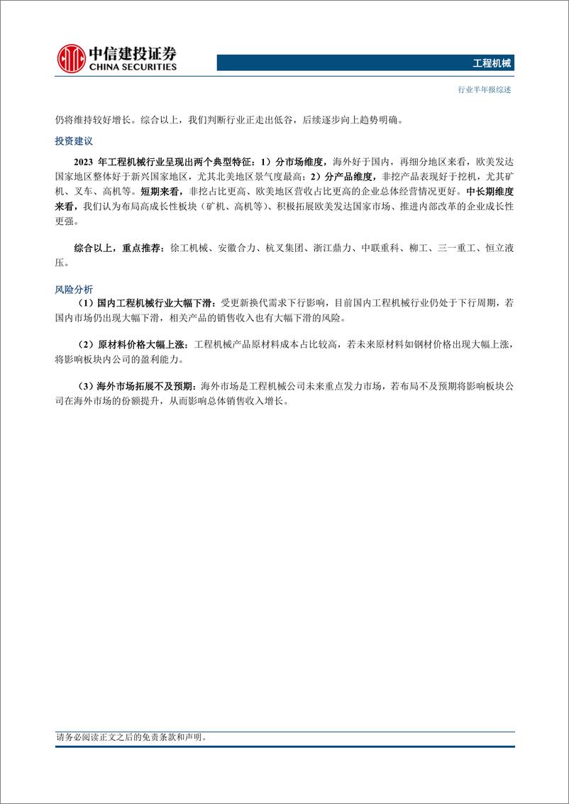 《工程机械行业半年报综述：利润增速远高于营收增速，行业正走出低谷-20230912-中信建投-17页》 - 第3页预览图