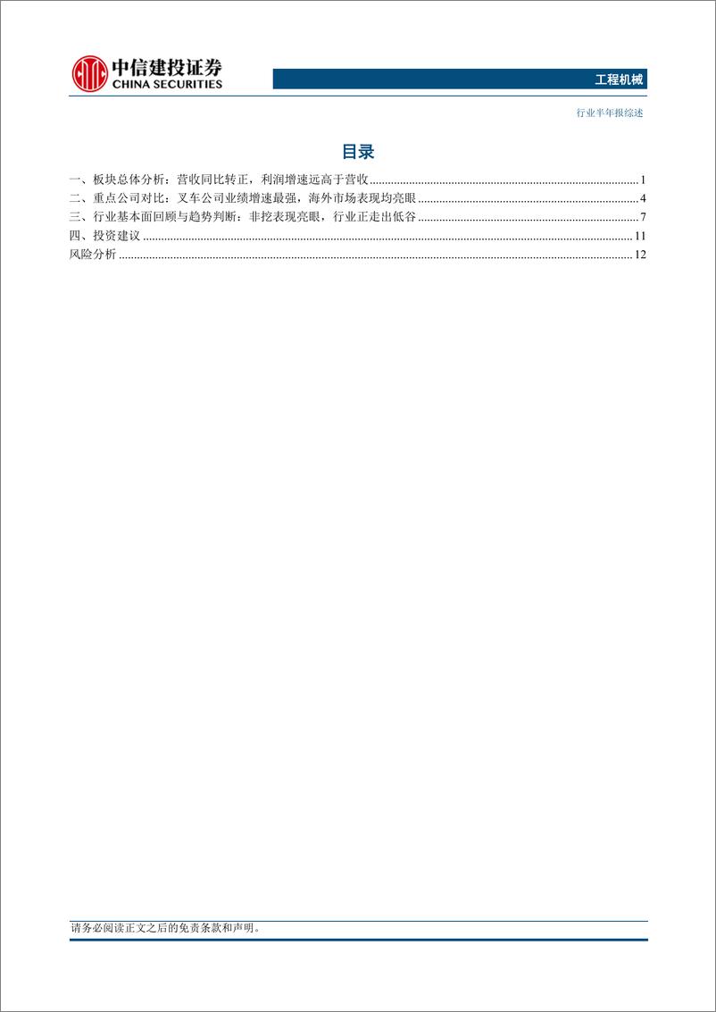 《工程机械行业半年报综述：利润增速远高于营收增速，行业正走出低谷-20230912-中信建投-17页》 - 第4页预览图