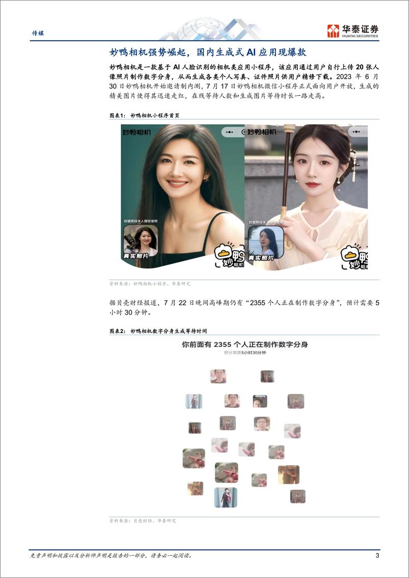 《传媒行业专题研究：妙鸭相机，AI数字分身写真应用破圈-20230725-华泰证券-17页》 - 第4页预览图