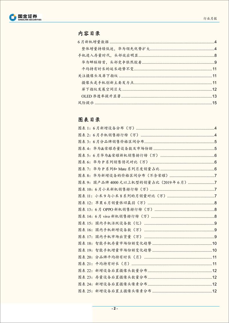 《电子元器件行业中国智能手机市场六月数据分析：整体增量环比回升，华为领先优势扩大-20190709-国金证券-17页》 - 第3页预览图