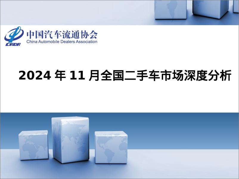 《2024年11月全国二手车市场深度分析报告》 - 第1页预览图