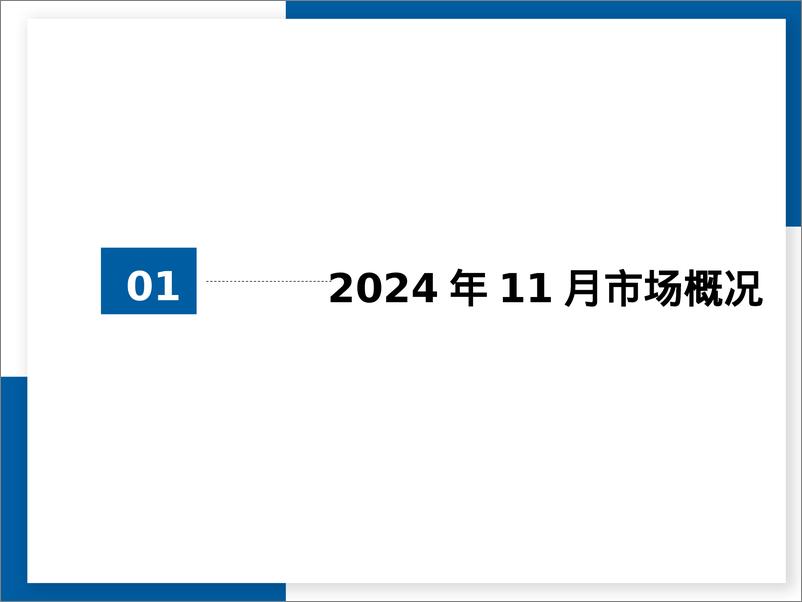 《2024年11月全国二手车市场深度分析报告》 - 第3页预览图