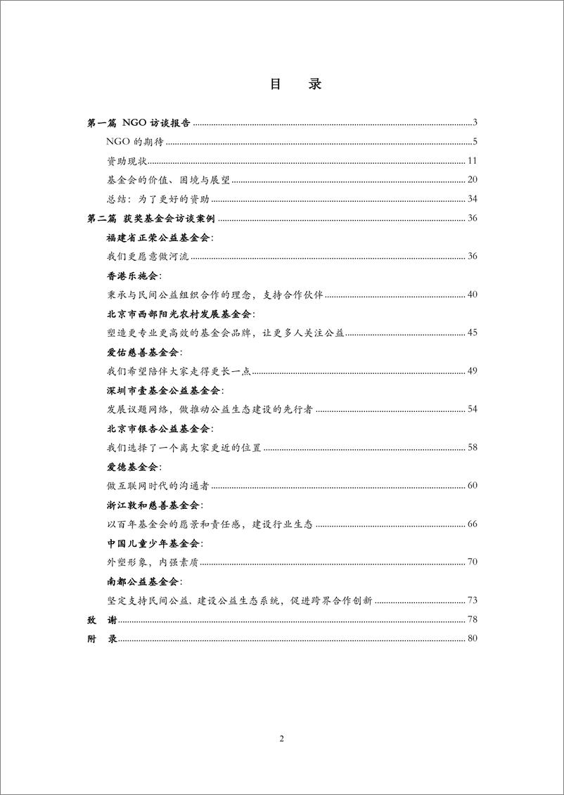 《ABC-中国基金会资助评价调研（2018）-2018.12-82页》 - 第3页预览图