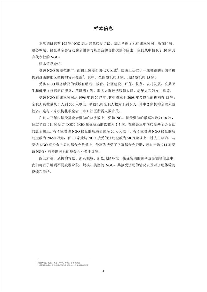 《ABC-中国基金会资助评价调研（2018）-2018.12-82页》 - 第6页预览图