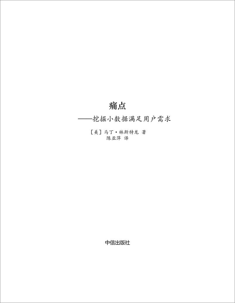 《电子书-痛点：挖掘小数据满足用户需求-199页》 - 第3页预览图