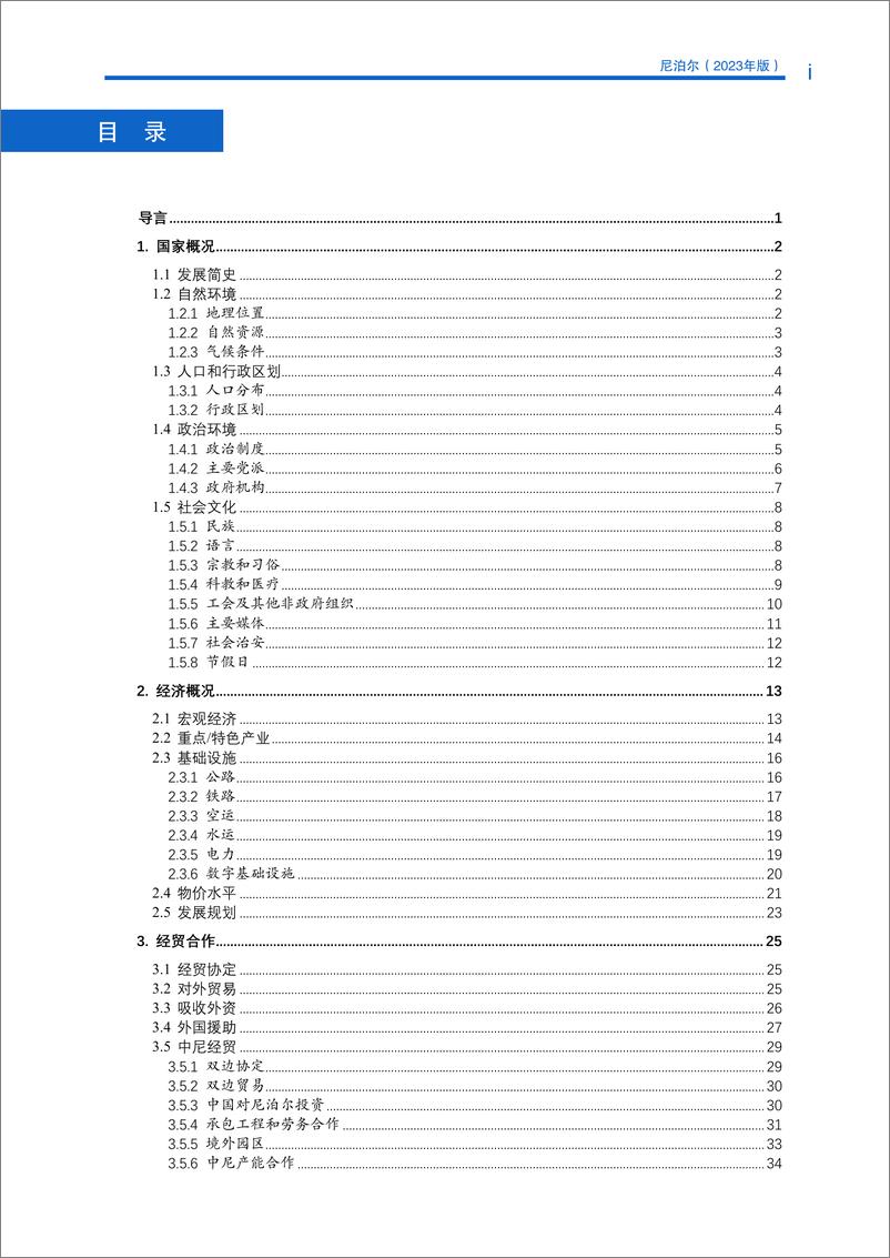 《对外投资合作国别(地区)指南-尼泊尔》 - 第5页预览图