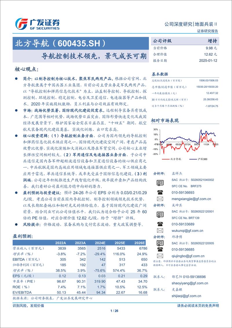 《北方导航(600435)导航控制技术领先，景气成长可期-250112-广发证券-26页》 - 第1页预览图