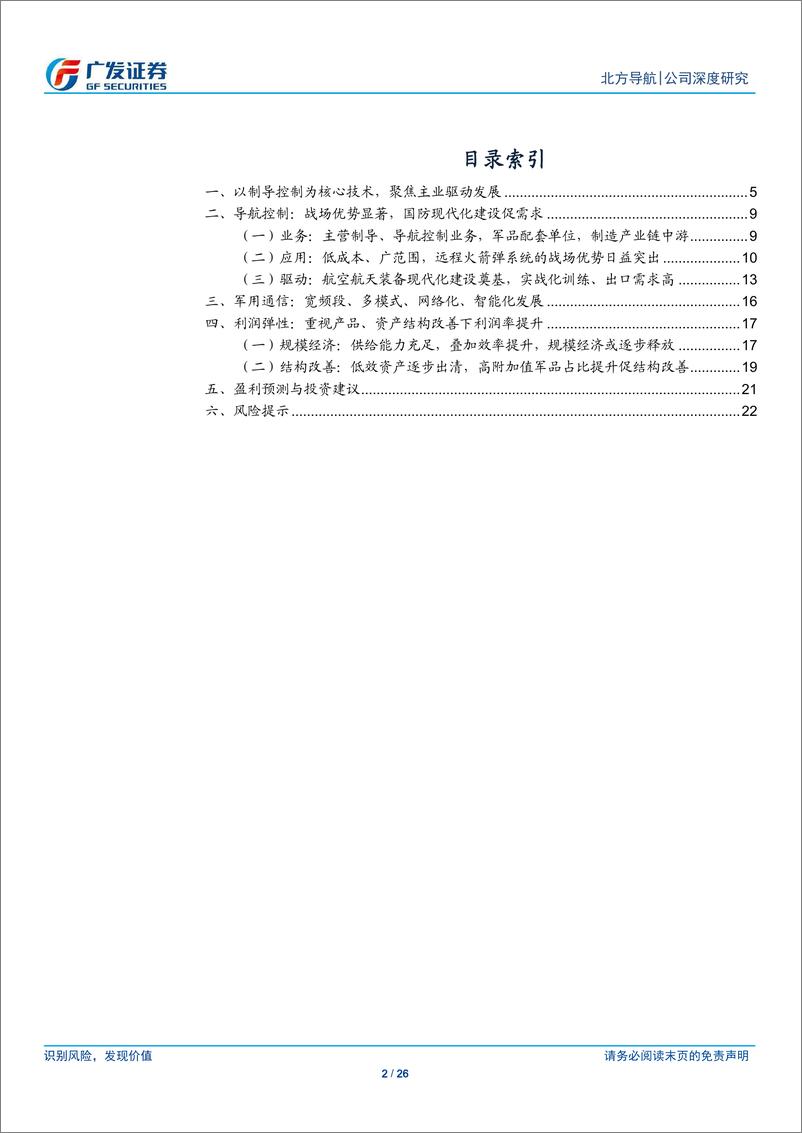 《北方导航(600435)导航控制技术领先，景气成长可期-250112-广发证券-26页》 - 第2页预览图