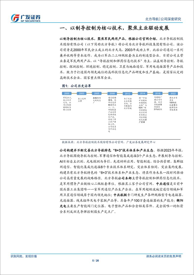 《北方导航(600435)导航控制技术领先，景气成长可期-250112-广发证券-26页》 - 第5页预览图