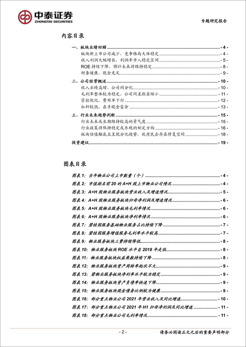 《2021年物业服务行业年报综述：公司基本面符合预期，看好优质民企估值修复-20220509-中泰证券-22页》 - 第3页预览图